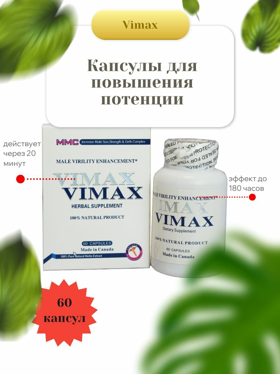 Капсулы для повышения потенции Vimax, 60 капсуо