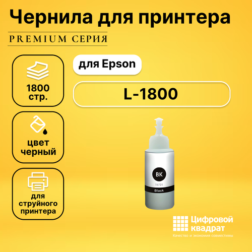 чернила sp t6731 c13t67314a для epson черные 70 ml Чернила для Epson L-1800 совместимые