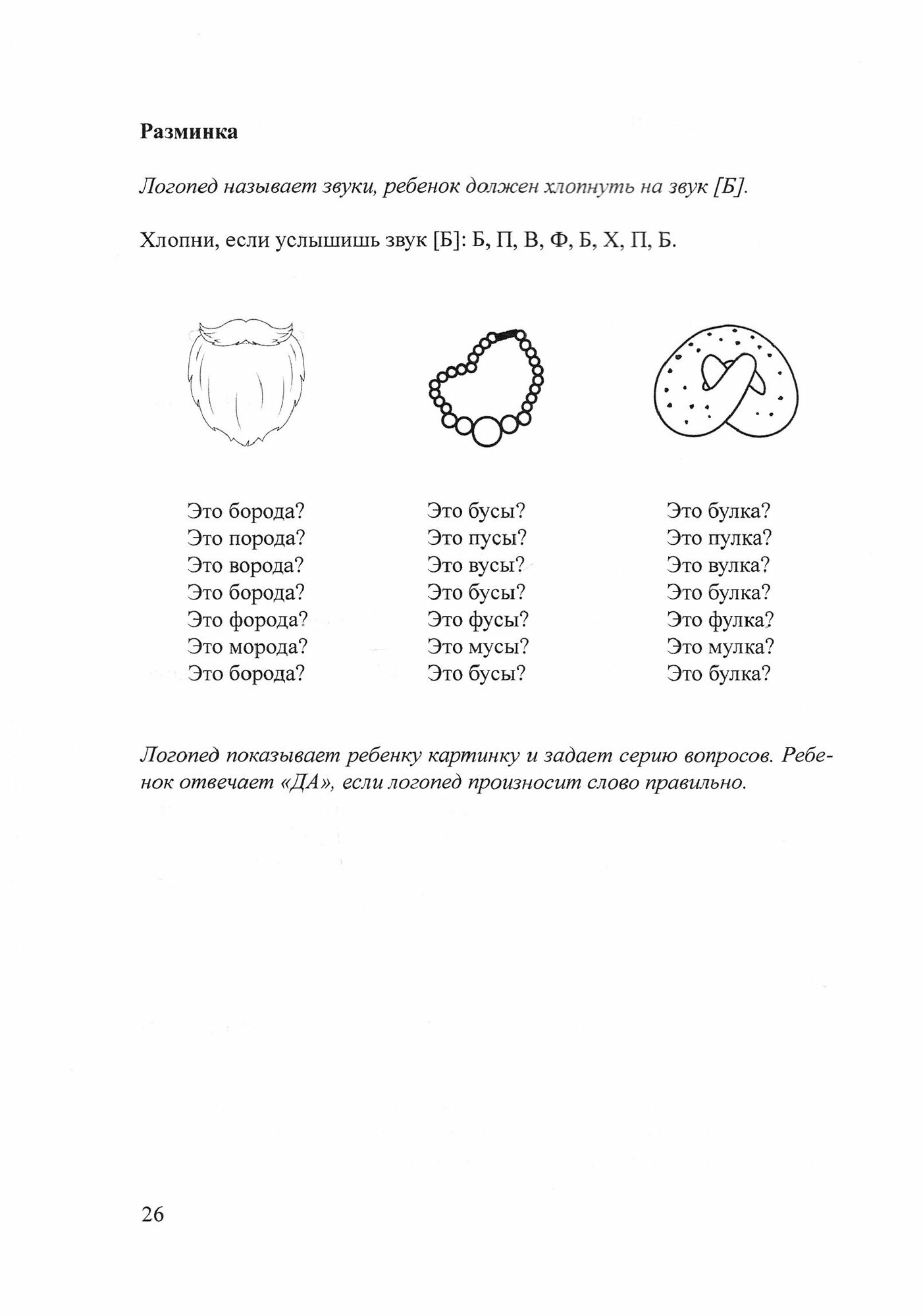 Логопедическая тетрадь для коррекции дефекта озвончения, профилактики дисграфии у дошкольник. Звук Б - фото №4