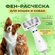 Фен для собак и кошек, расческа , щетка -сушилка для собак и коше...