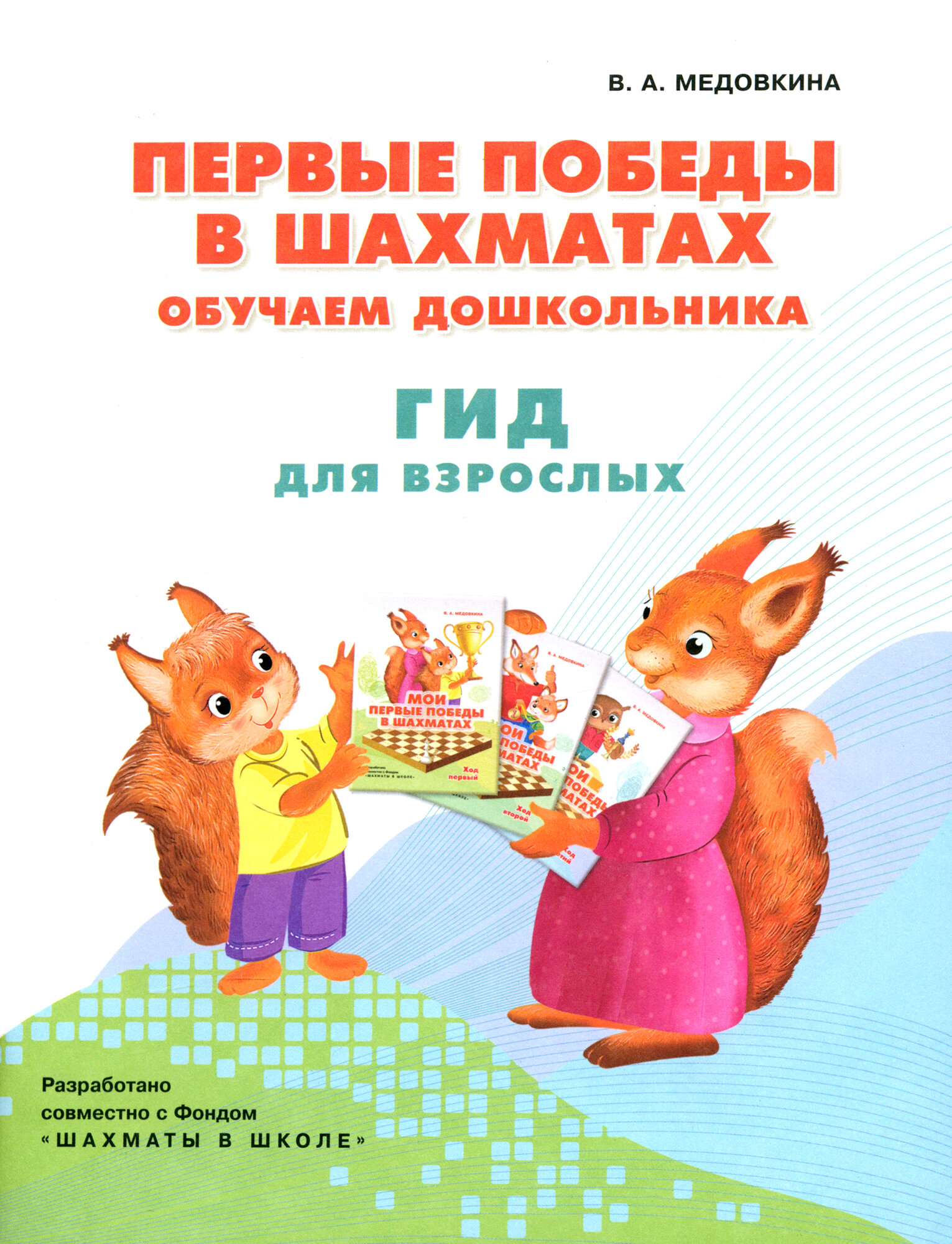 Первые победы в шахматах. Обучаем дошкольников. Методическое пособие - фото №1