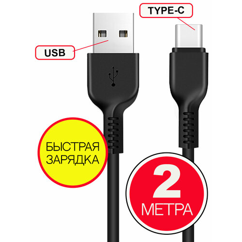 Кабель HOCO USB на Type-C 2 м, Черный, быстрая зарядка, зарядный шнур, провод для телефона кабель miсrousb зарядка для телефона передача данных провод зарядки андроид 2 метра