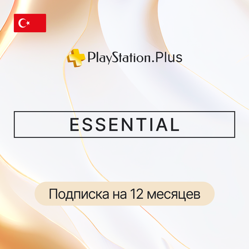 Подписка PS PLUS ESSENTIAL на 12 месяцев Турция