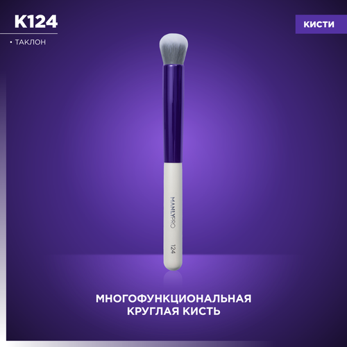 Мнофункциональная круглая кисть для кремовых и сухих текстур Manly PRO