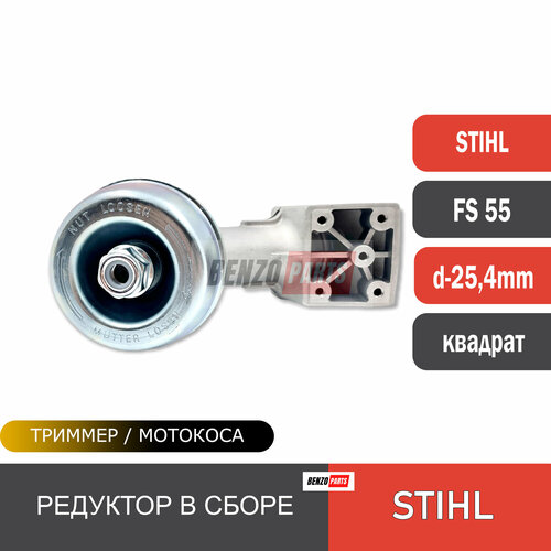 Редуктор для бензокосы, триммера STIHL FS 55, FS 120, FS 130, FS 250 d-25,4mm, посадка квадрат (старого образца, крепление кожуха под 4 болта)