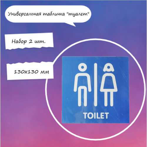 Универсальная табличка туалет 130х130 мм/ОК 12MF0117, набор 2 шт. табличка информационная самоклеящаяся запрет с животными d95 мм