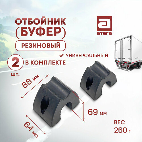 Отбойник буфер резиновый комплект 2шт Универсальный Длина 88мм ширина 64 мм высота 69 мм арт О-821967 580₽