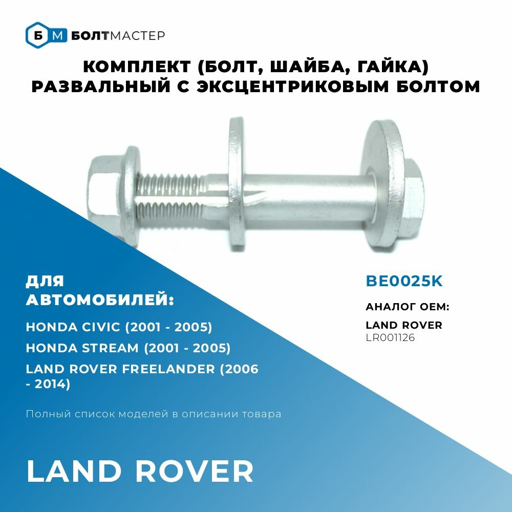 Болт Развальный эксцентриковый комплект (болт, шайба, гайка) LR001126, для автомобилей Land Rover (Ленд Ровер), BE0025K, БолтМастер; M14x85x2, 10.9