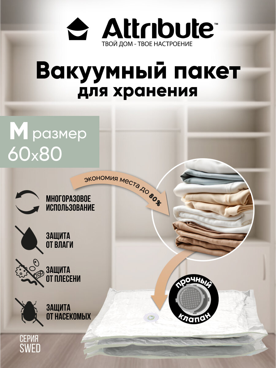 Вакуумный пакет Attribute Home для хранения вещей 40x60см