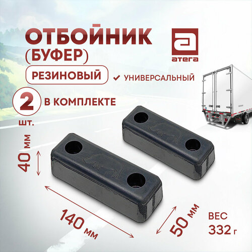 Отбойник буфер резиновый Комплект 2 штуки 140х50х40 мм Универсальный Вес 332 гр 806₽