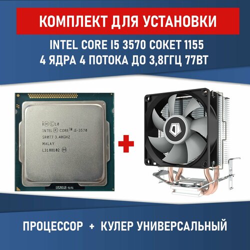 Комплект для установки Процессор Intel Core i5-3570 сокет 1155 4 ядра 4 потока 3,4ГГц 77Вт + Кулер ID-COOLING SE-802-SD V3