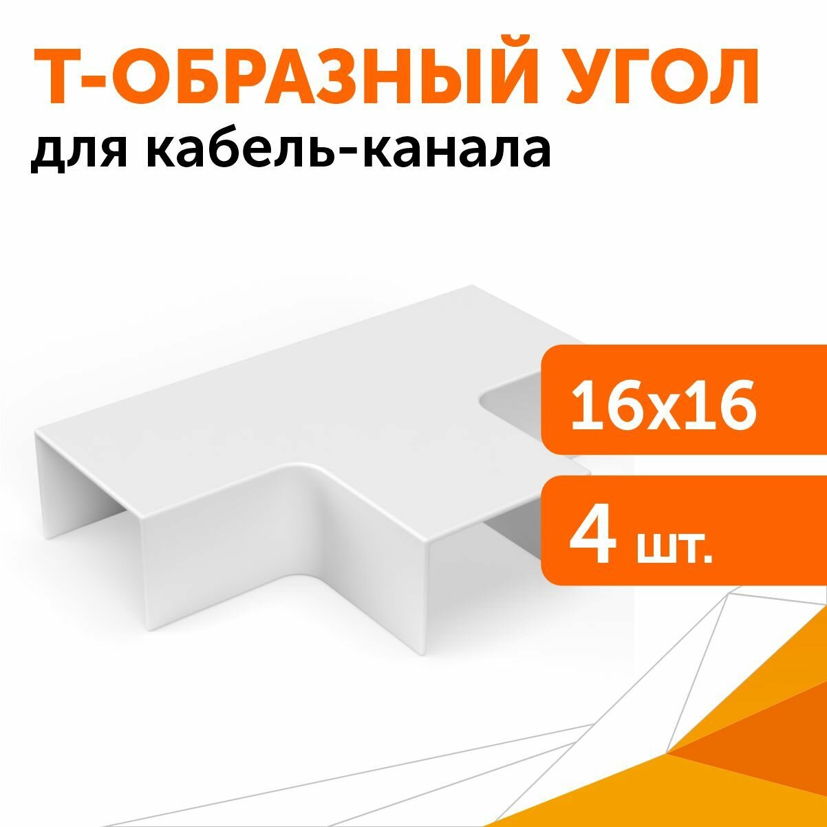 угол т-образный для кабель-канала 16*16мм, цвет белый (4шт), промрукав, pr08.2828 - фото №7