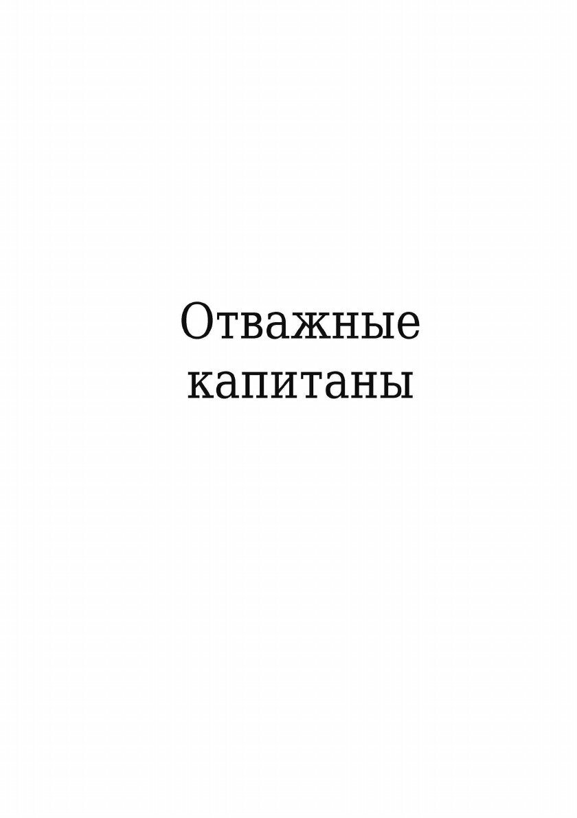 Отважные капитаны. Избранное (Киплинг Редьярд Джозеф) - фото №3