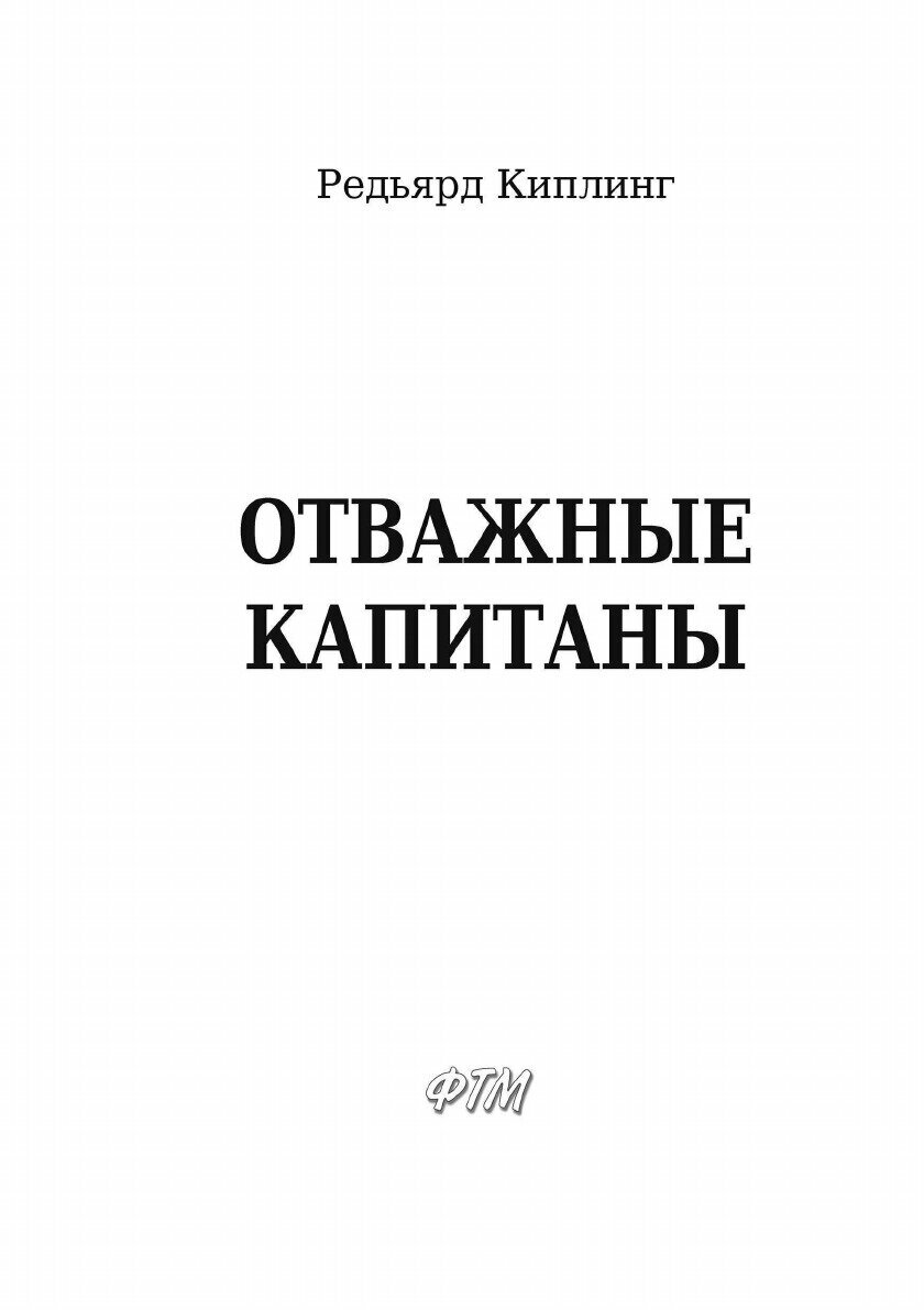 Отважные капитаны. Избранное (Киплинг Редьярд Джозеф) - фото №5