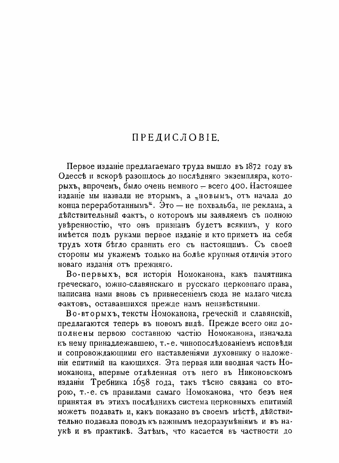 Книга Номоканон при Болшом требнике, Его История и тексты, Гречески и Славянски С Обясн... - фото №3
