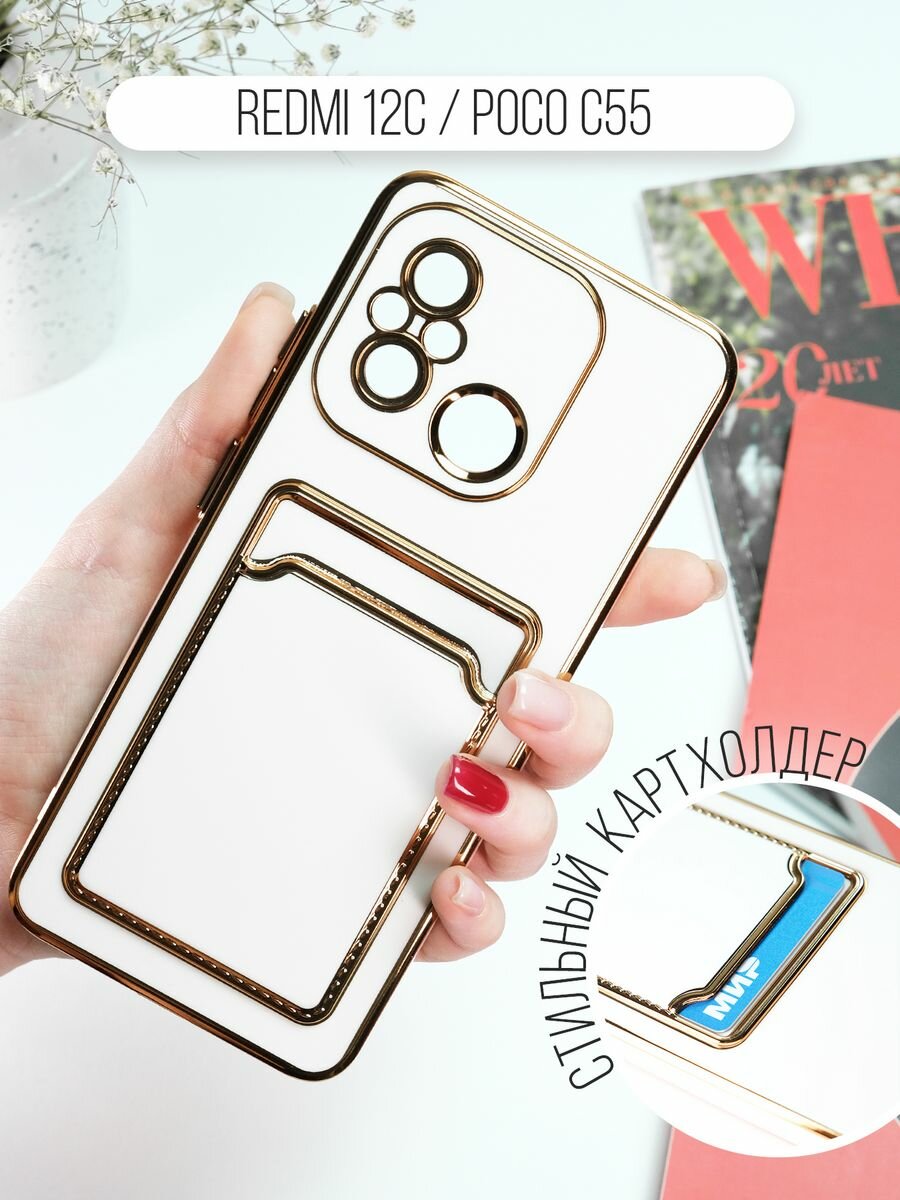 Чехол на Xiaomi Redmi 12C / Poco C55 с золотой рамкой противоударный бампер с карманом для карт на Ксиоми Редми 12C / Поко C55 Белый