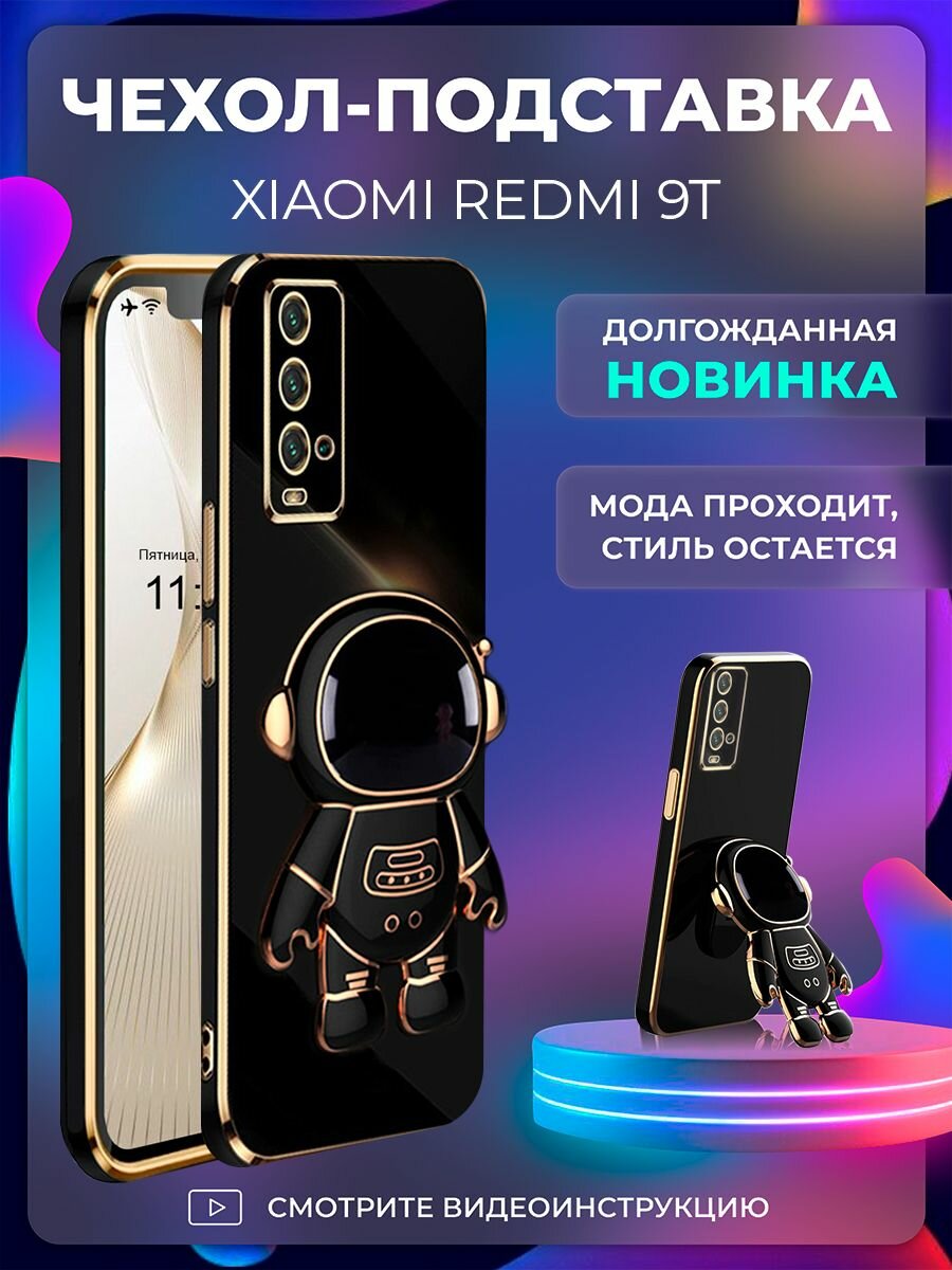 Чехол на Xiaomi Redmi 9T защитный бампер с подставкой-попсокетом Космонавт на Ксиоми редми 9Т Черный