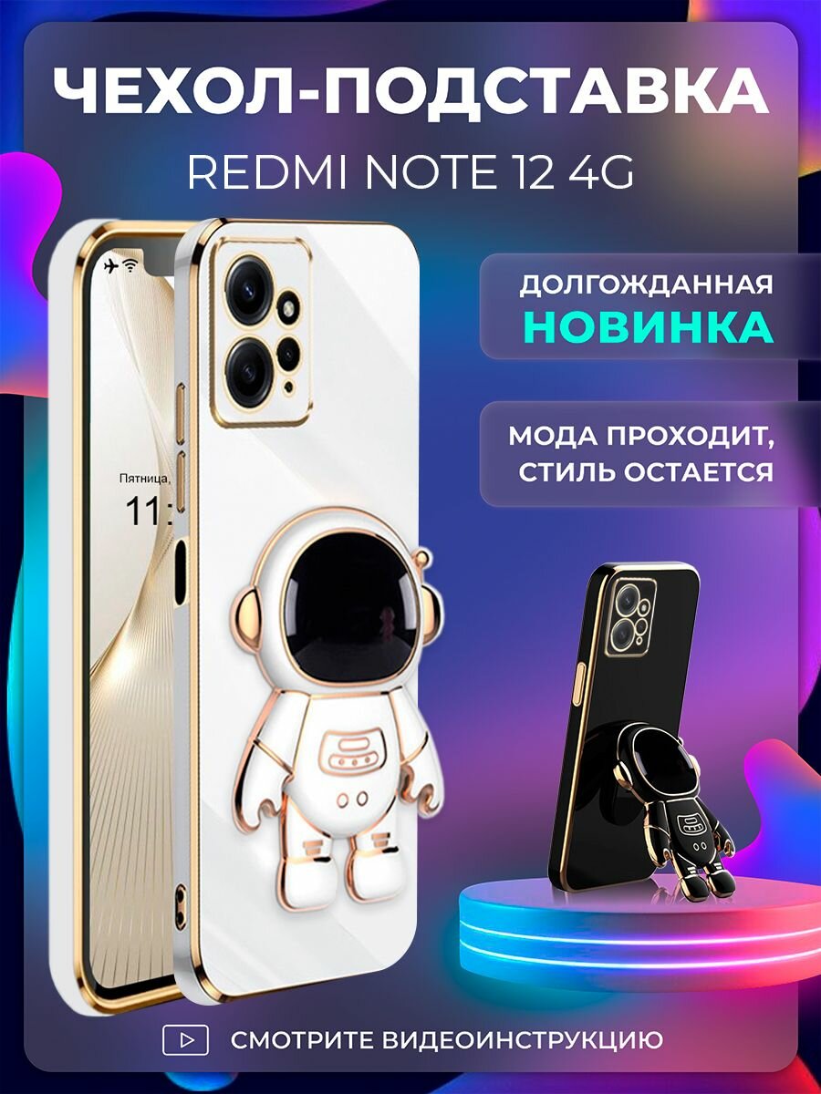 Чехол на Redmi note 12 4G защитный бампер с подставкой-попсокетом Космонавт на Редми нот 12 4G Белый