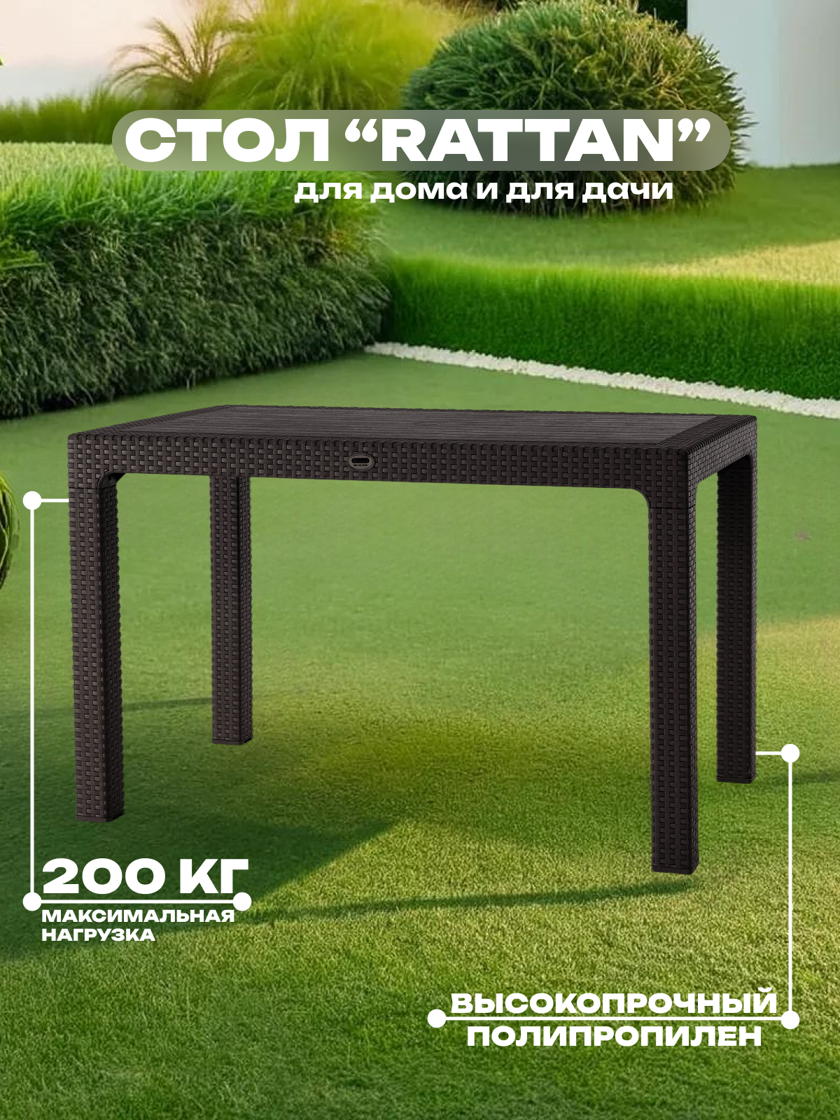 Стол прямоугольный, 70*120 см, RATTAN, арт. SPT-R004