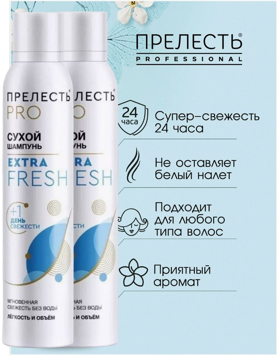 Сухой шампунь для волос Extra Fresh без SLS, 200 мл 2шт