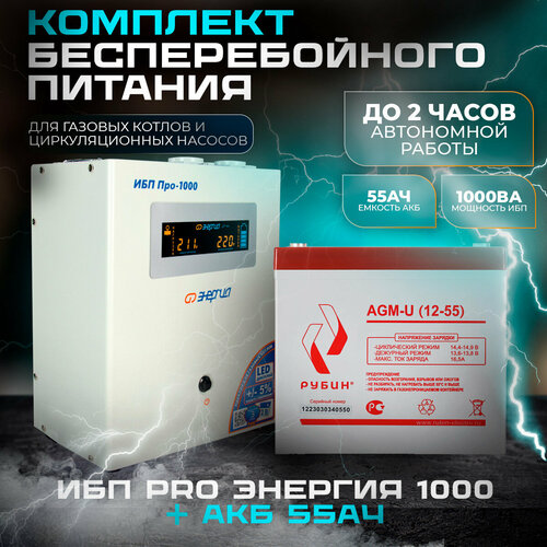 ИБП Pro- 1000 12V Энергия и АКБ Рубин 12-55