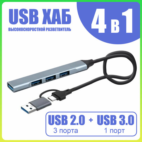 USB хаб Onten UCA9701 USB-концентратор USB-C/USB 3.0 на 4 порта USB, 50 см алюминиевый концентратор type c с hdmi 4k usb 3 0 и type c 3 несколько портов передачи данных разветвитель usb c многопортовый