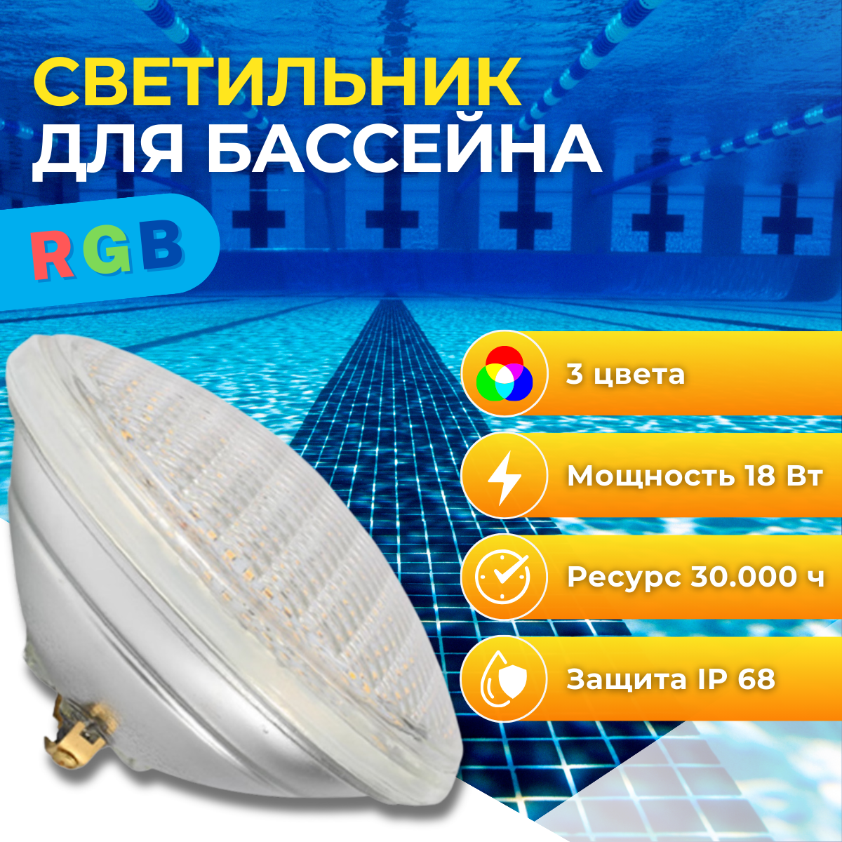Светодиодная лампа для бассейна PAR56 18 Вт RGB + пульт