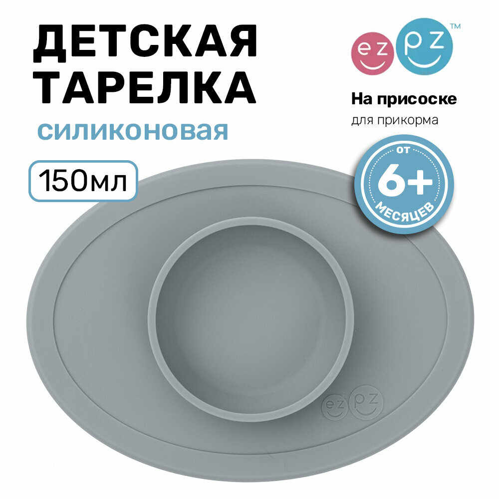 Набор для кормления малышей силиконовый EZPZ TINY BOWL, серый