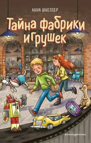 Тайна фабрики игрушек. Книга 2