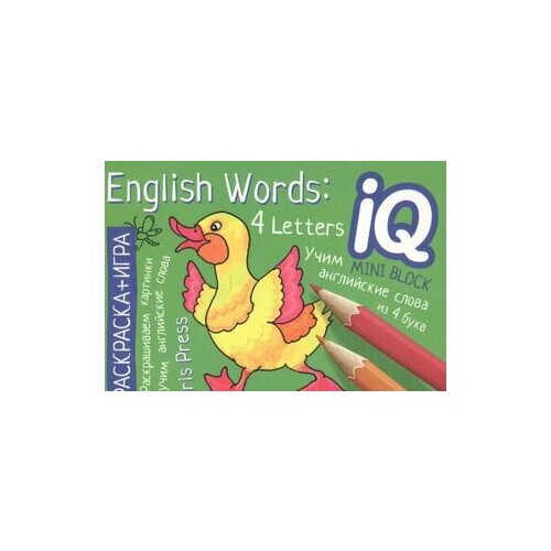 Учим слова из 4 букв = English Words:4 Letters. Раскраска-игра (мини). English раскраска игра мини english учим слова из 5 букв english words 5 letters