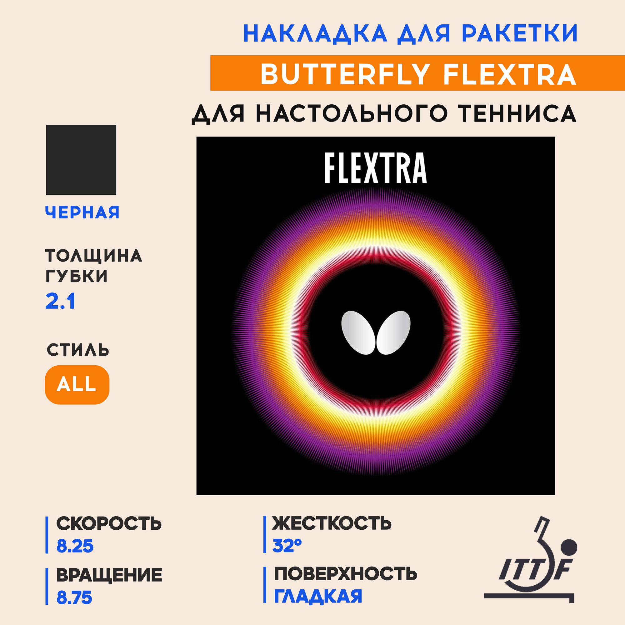 Накладка для ракетки настольного тенниса Flextra (цвет черный, толщина 2.1)