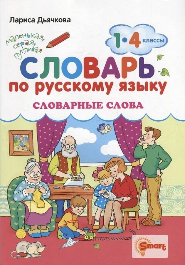 Словарик(Экзамен) По русс. яз. Словарные слова 1- 4кл. (Дьячкова Л. В.)