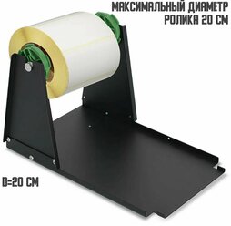 Внешний держатель рулона этикеток и текстильной ленты PT ID-1 (диаметр до 20 см)