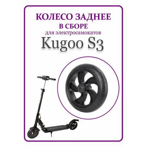 Заднее колесо в сборе для электросамоката Kugoo S3