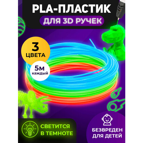 Funtasy Комплект светящегося PLA-пластика для 3D-ручек 3 цвета по 5 метров