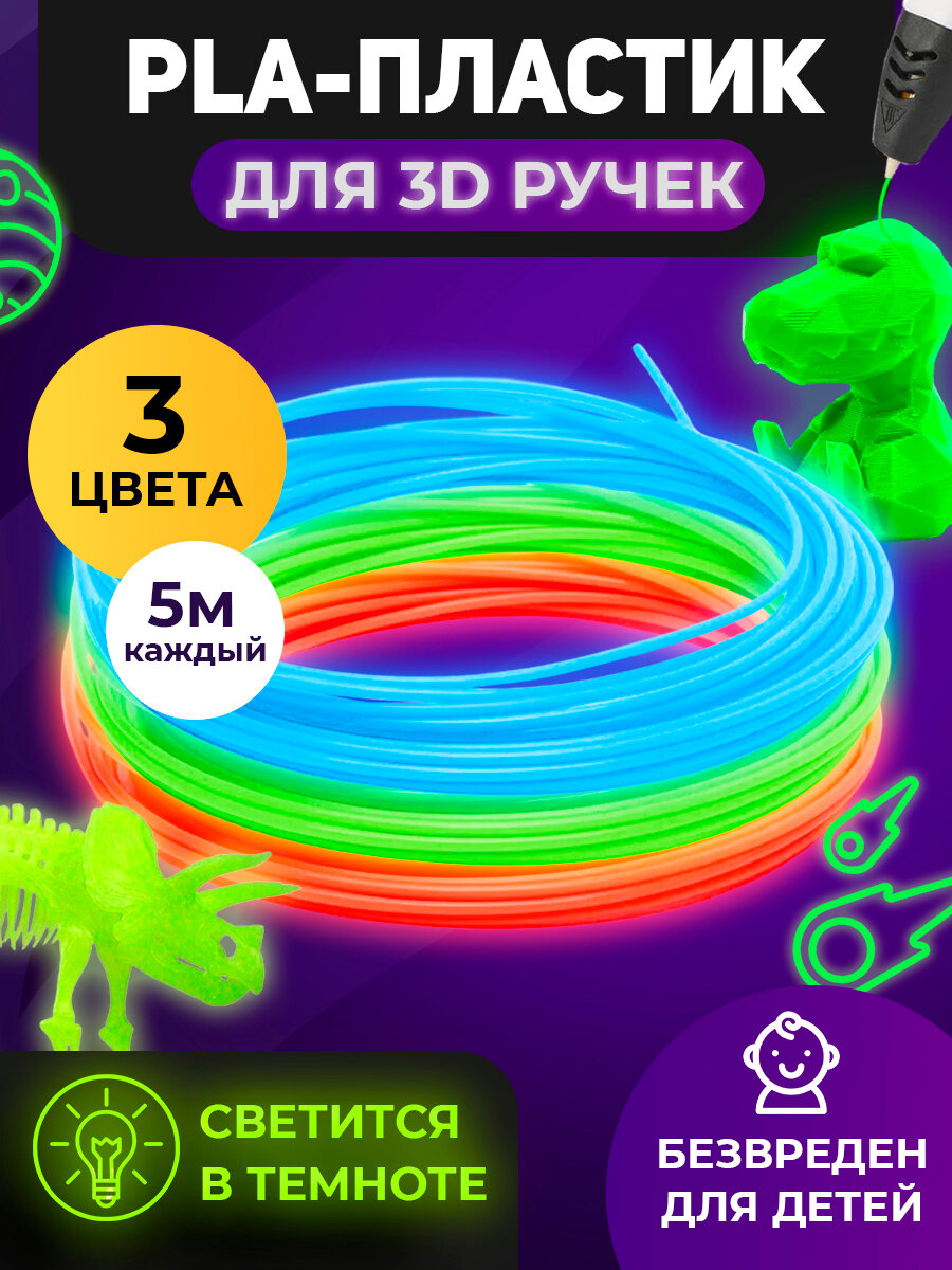 Funtasy Комплект светящегося PLA-пластика для 3D-ручек 3 цвета по 5 метров