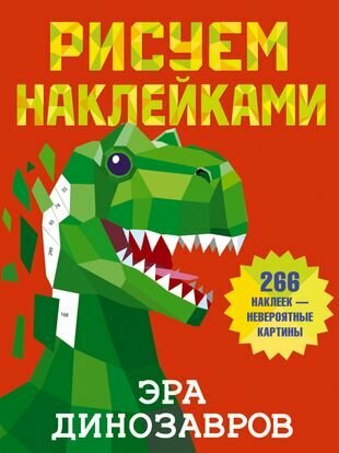 Рисуем наклейками. Эра динозавров. 266 наклеек