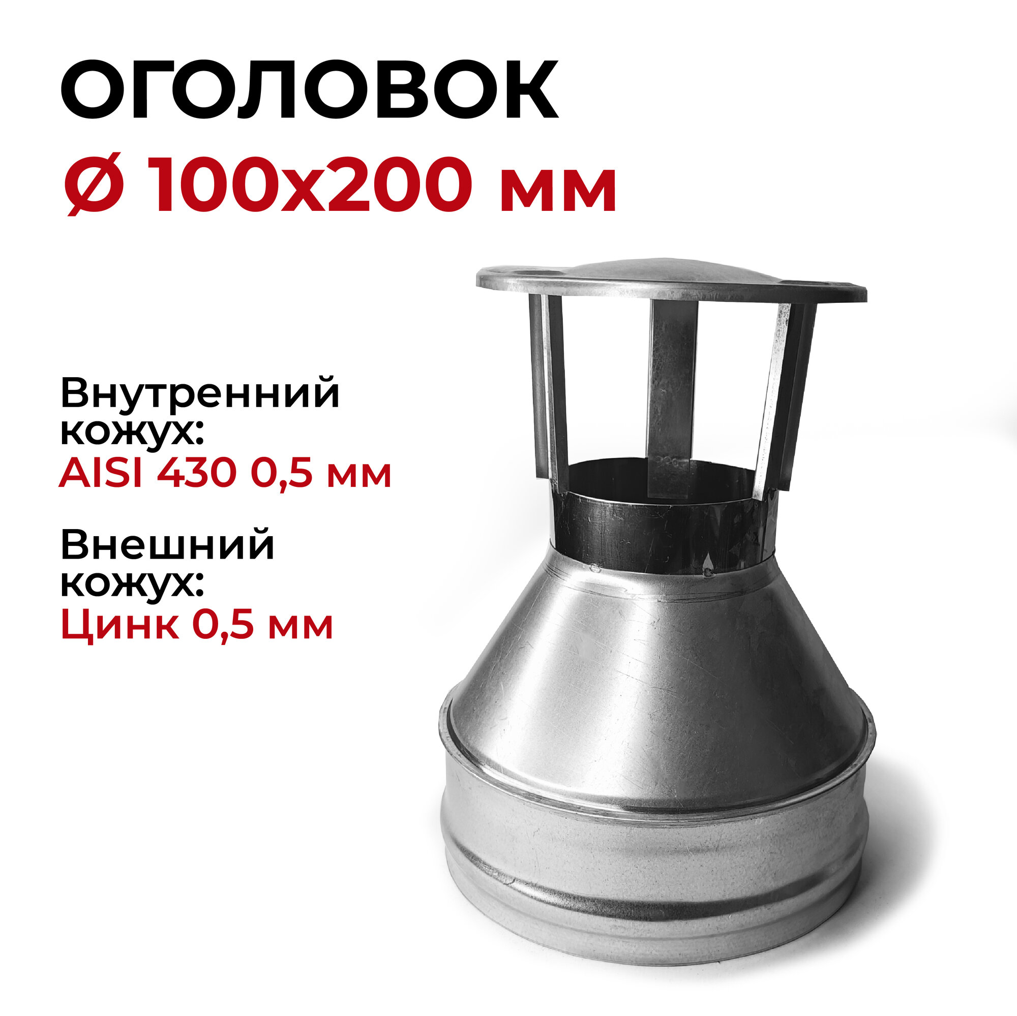 Оголовок для дымохода d 100x200 мм (0,5/430*0,5/Цинк) "Прок"