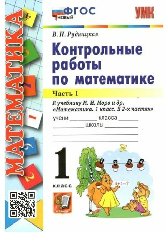 Рудницкая В. Н. Контрольные Работы по Математике. 1 Класс. Моро. Ч. 1. ФГОС Новый