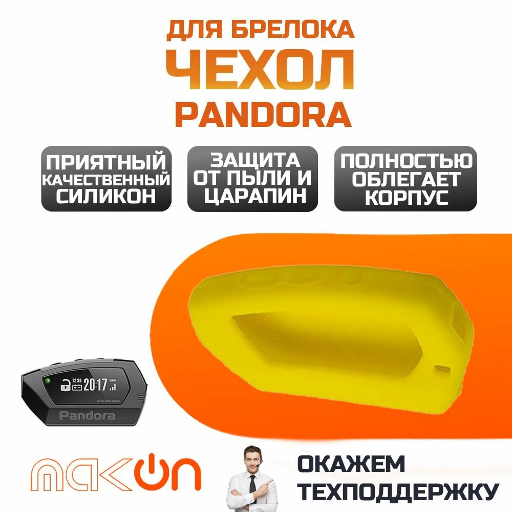 Чехол силиконовый для брелока Pandora DX90 жёлтый