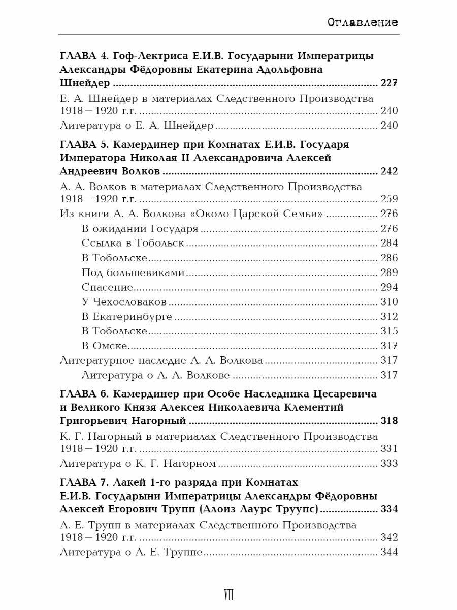 Претерпевшие до конца. Судьбы царских слуг, оставшихся верными долгу и присяге - фото №6