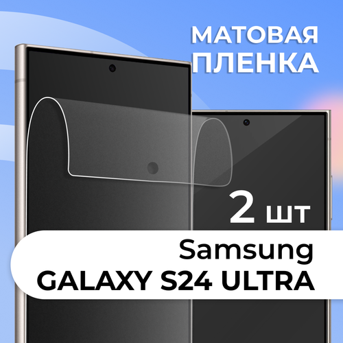 фото Комплект 2 шт. матовая пленка для samsung galaxy s24 ultra, противоударная, защитная пленка на самсунг ls