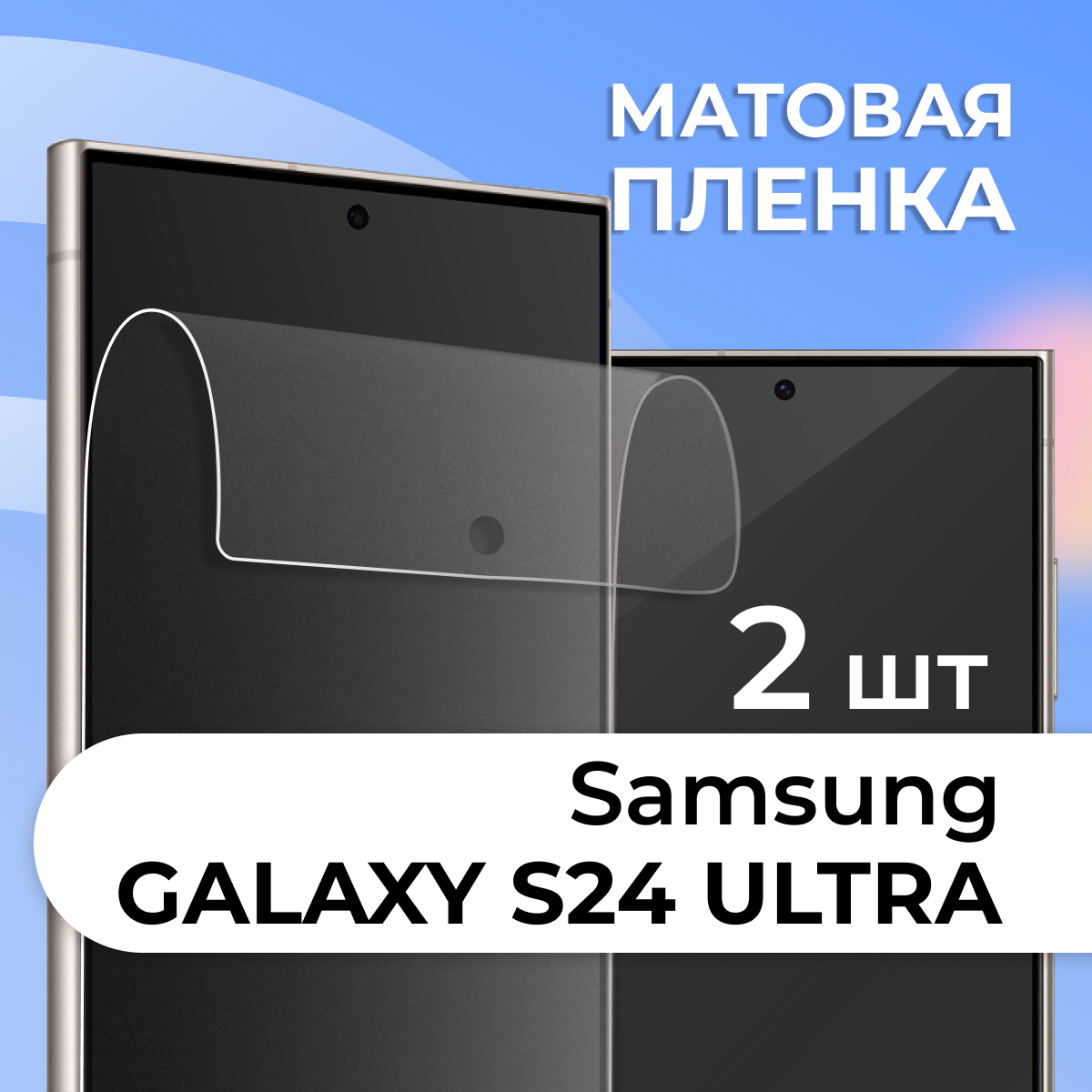 Комплект 2 шт. Матовая защитная пленка для смартфона Samsung Galaxy S24 Ultra / Противоударная гидрогелевая пленка с матовым покрытием на телефон Самсунг Галакси С24 Ультра