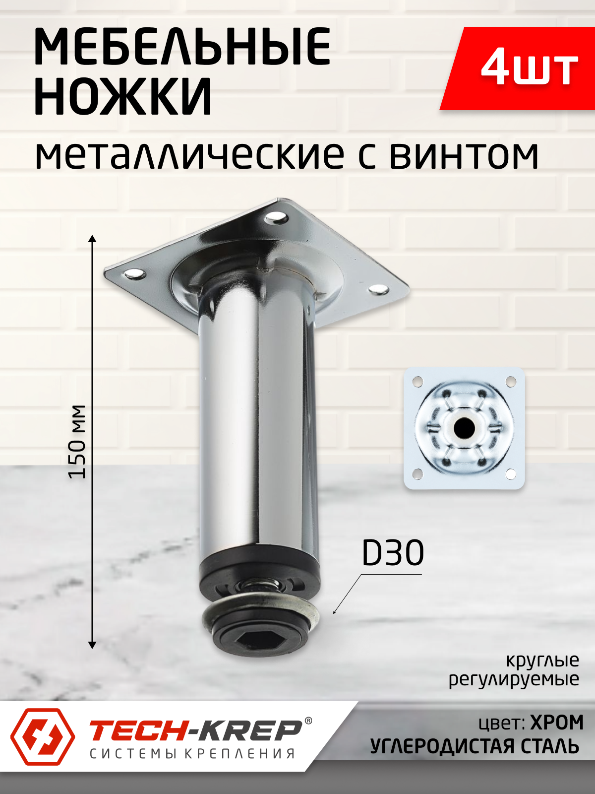 фото Ножка металлическая круглая, регулируемая с винтом, D30х150мм, хром (4 шт)