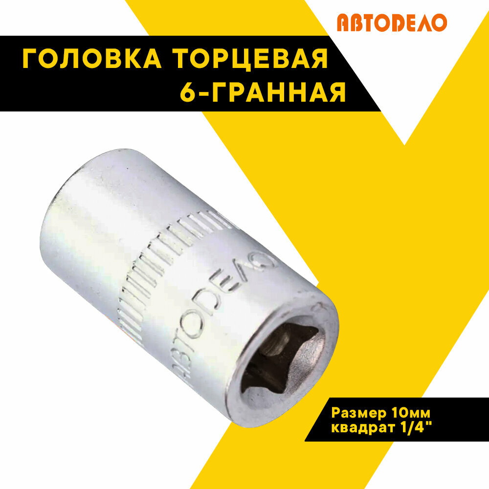 Торцевая головка на 10 мм автодело, 1/4" 39280 (АвтоDело)