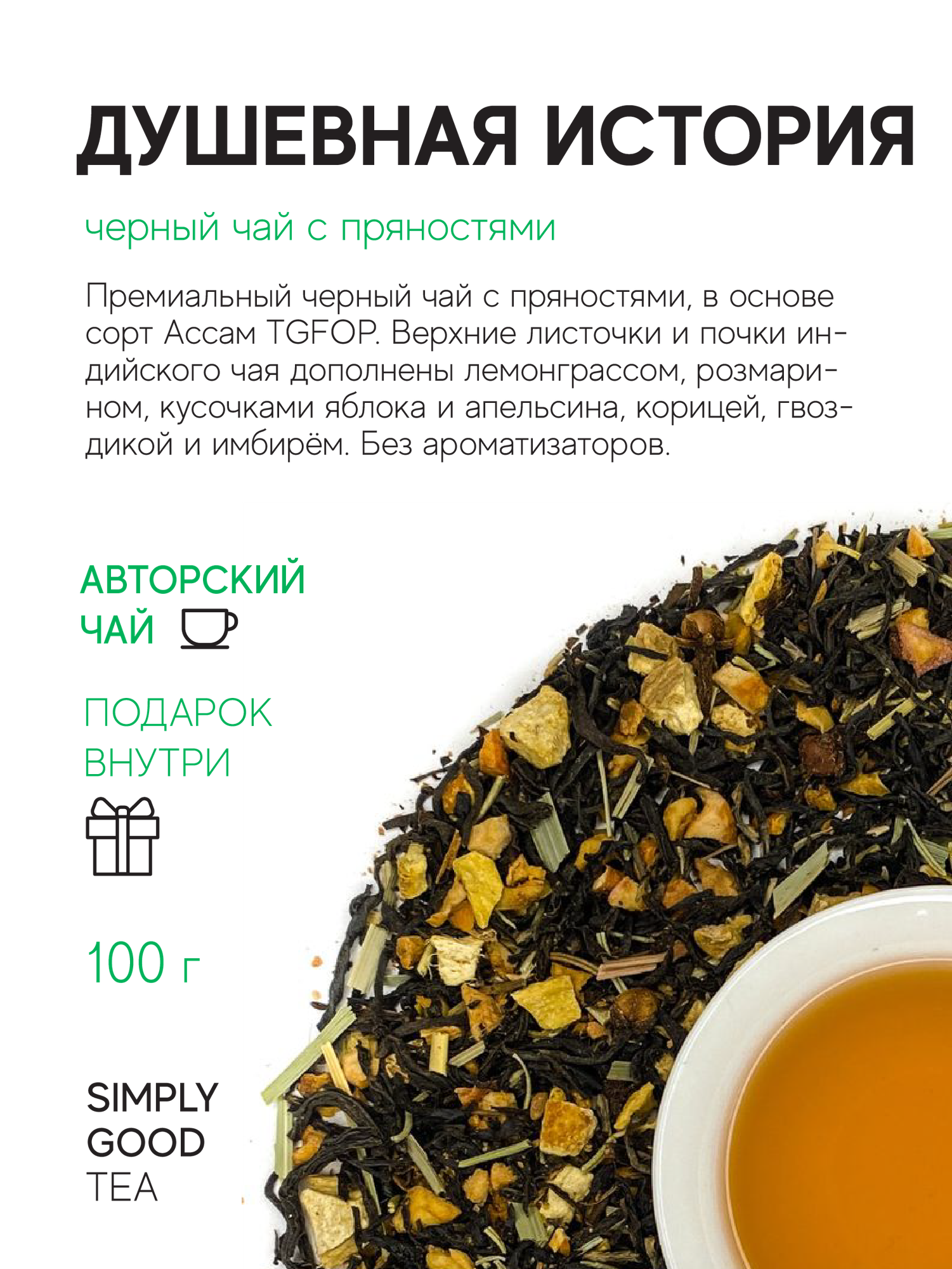 Черный чай с пряностями AROMA TEA COFFEE Душевная история 100 г