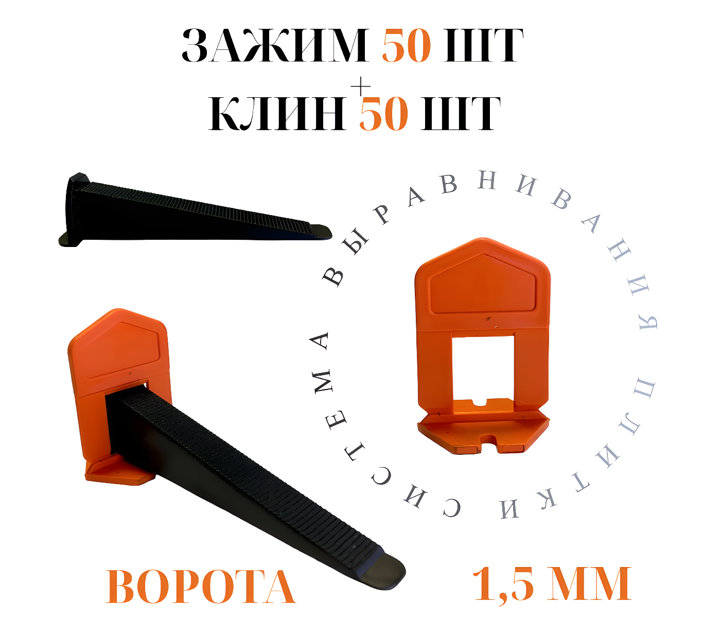 Система выравнивания плитки Accurate Зажим 15мм 50 штук + Клин 50 штук Ворота