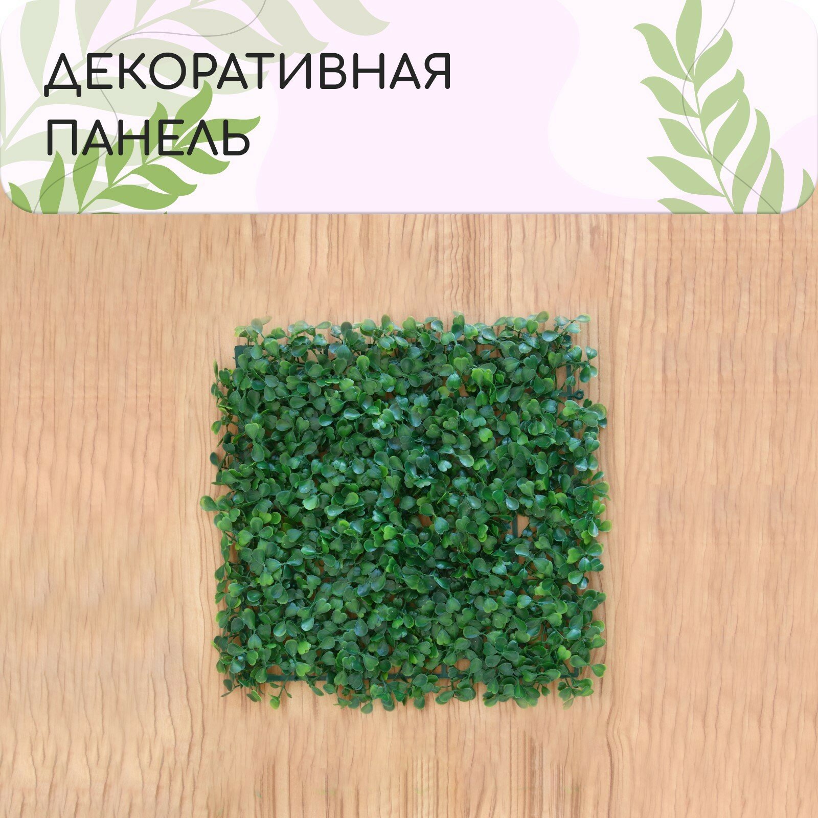 Декоративная панель Greengo «Мокрица» размер 25 × 25 см зеленый
