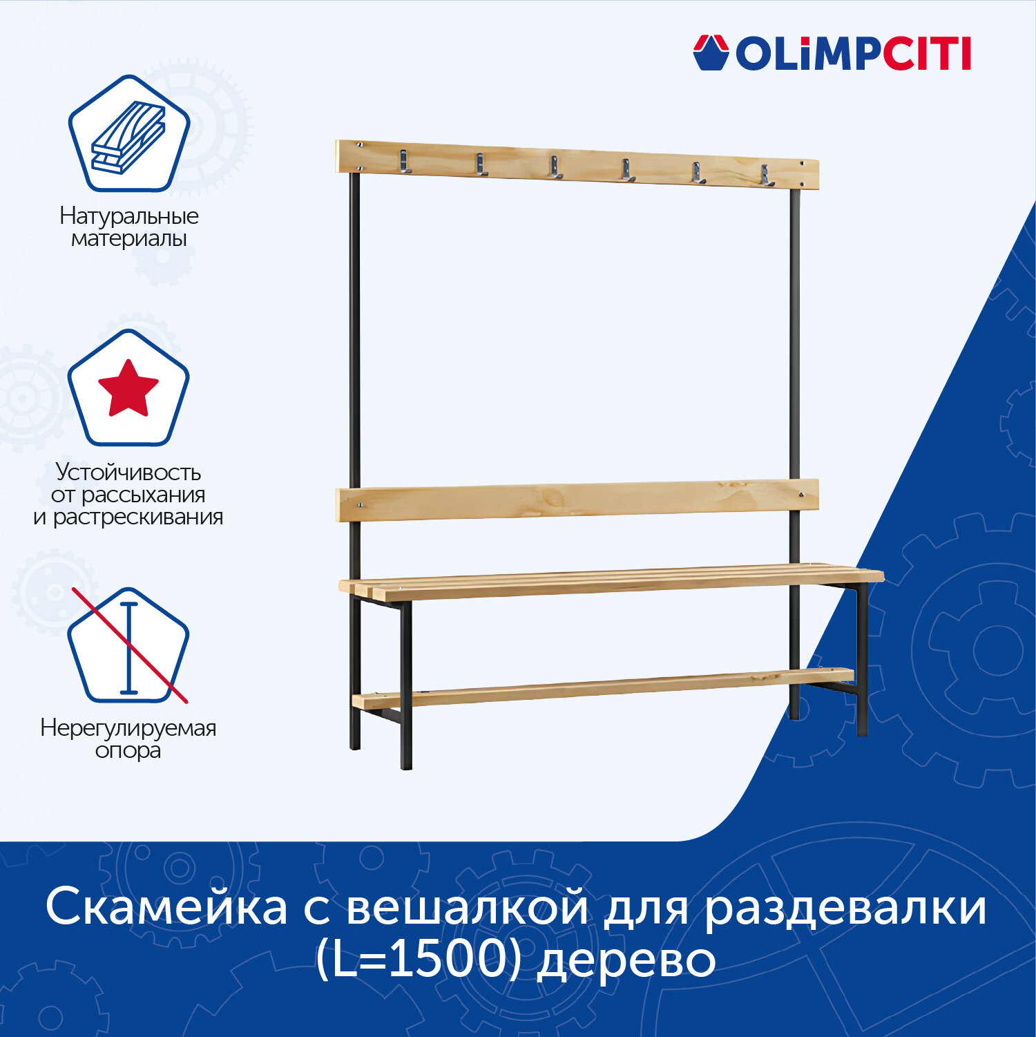 Скамейка с вешалкой для раздевалки (L=1500) дерево