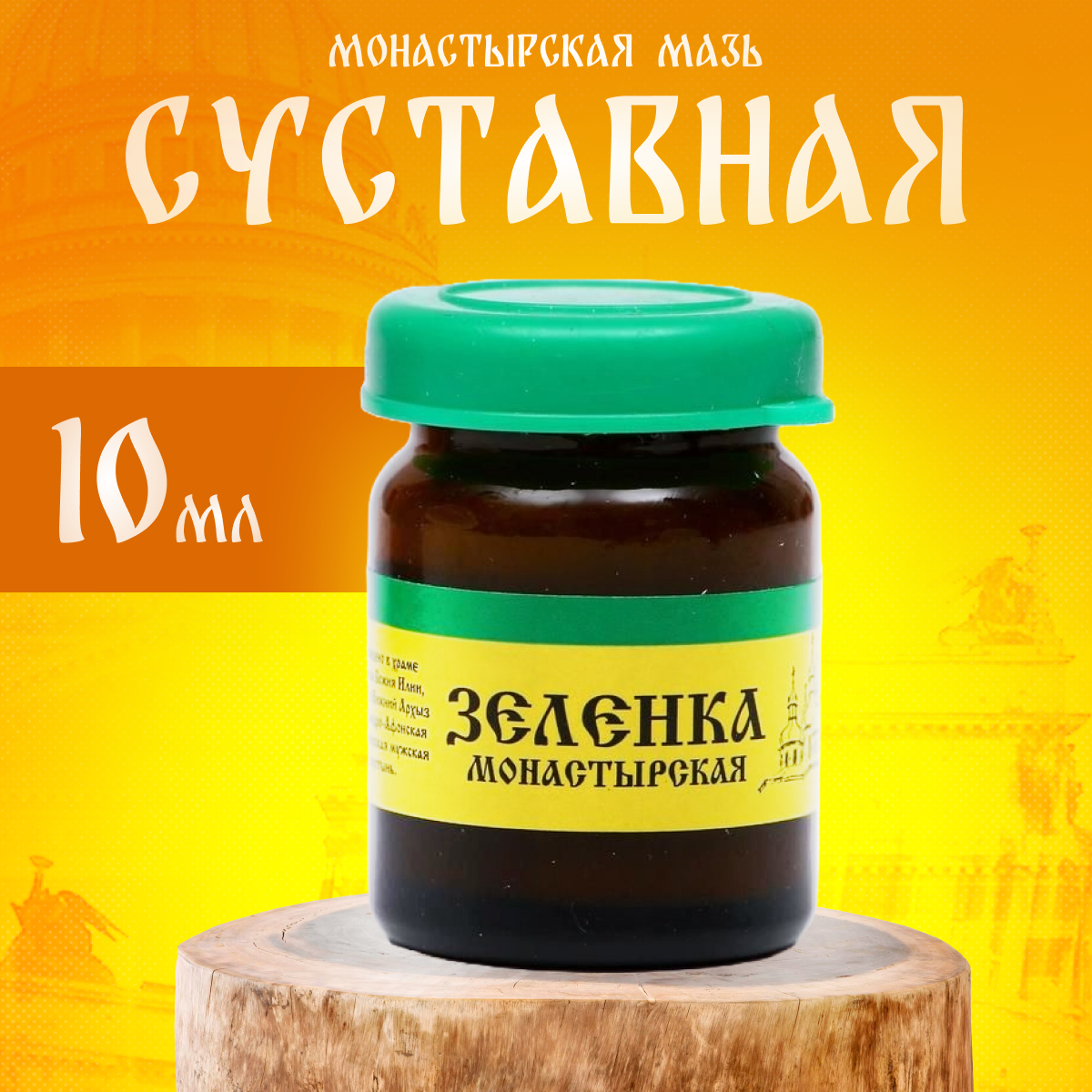 Зеленка монастырская Бизорюк Архыз cтекло 10 мл